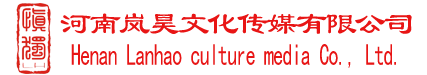 河南岚昊文化传媒有限公司